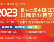 2023第12届中国(江苏)国际酒业博览会