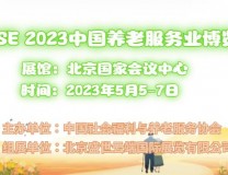 2023智能陪护展，中国北京国际智慧养老产业展览会