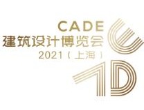 CADE建筑设计博览会2023（上海）