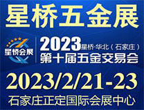 2023星桥.华北（石家庄）第十届五金交易会