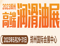 2023第14届中国（郑州）润滑油、脂及汽车养护展览会