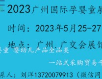 2023广州国际孕婴童展览会