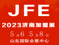 JFE-2023山东国际连锁加盟（济南）展览会