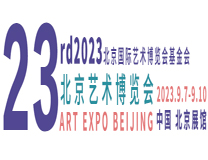 2023第23届北京国际艺术博览会