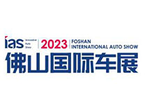 2023中国（佛山）国际汽车消费节暨智能网联及未来出行汽车博览会