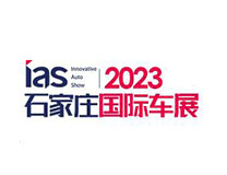 2023中国（石家庄）国际新能源、智能汽车博览会