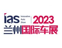 2023（第十二届）甘肃国际汽车交易会