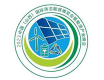 2023中国(山西)第六届清洁能源博览会暨第八届能源产业发展峰会