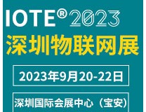 IOTE 2023第二十届国际物联网展.深圳站 暨第八届国际智慧零售博览会