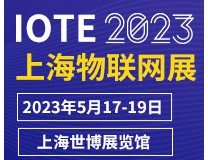 IOTE2023第十九届国际物联网展·上海站