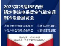 2023第29届IBE西部锅炉供热电采暖空气能空调制冷设备展览会