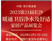 2023第21届长沙暖通卫浴净水及舒适家居产品展览会