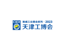 2023第十九届 天津工博会