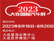 2023（第二十八届）大连国际汽车展览会