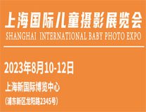 2023上海国际儿童摄影展览会