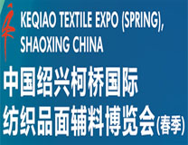 2023绍兴柯桥国际纺织品面辅料博览会(春季)