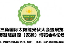 2023安徽光伏展,安徽合肥太阳能光伏展,合肥光伏产业展览会