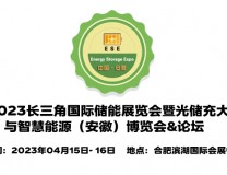 2023中国新能源电池展览会,安徽储能技术展,安徽储能展