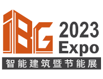 IBG 2023国际智能建筑暨节能技术展览会