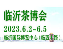 2023第19届中国（临沂）国际茶产业博览会暨珠宝、书画、红木工艺品展