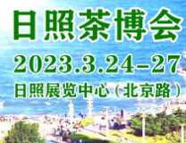 2023第六届中国（日照）国际茶文化博览会暨珠宝、书画、红木工艺品展