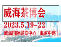 2023中国（威海）国际茶文化博览会暨珠宝、书画、红木工艺品展