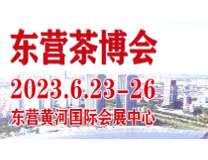 2023中国（东营）国际茶文化博览会暨紫砂艺术、珠宝玉石、红木家具展