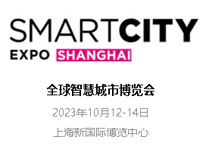 2023全球智慧城市博览会·上海