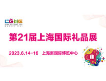 2023第21届上海国际礼品、赠品及家居用品展览会