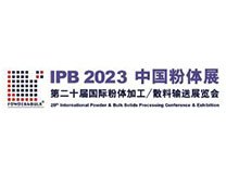 IPB 2023第二十届苏州国际粉体加工/散料输送展览会