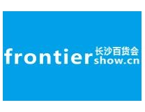 2023第10届中国（长沙）百货批发市场商品交易会