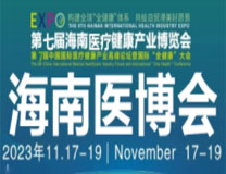 2023第七届海南国际医疗器械展览会