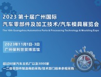 第十届广州国际汽车零部件及加工技术/汽车模具技术展览会