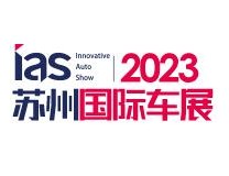 2023中国苏州国际汽车交易会暨智能网联及未来岀行汽车博览会-春季