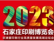 2023石家庄印刷博览会·京津冀印刷行业高质量发展高端论坛