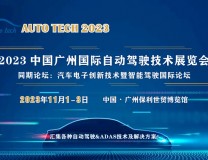 AUTO TECH 2023 广州国际自动驾驶技术展览会