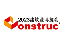 2023第九届中国国际建筑业博览会