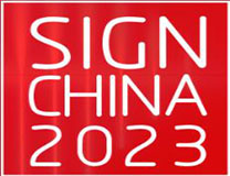 2023第二十届深圳国际广告标识展
