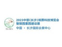 2023中部(长沙)殡葬科技博览会暨陵园墓园建设