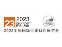 2023中国国际过滤材料展览会