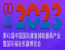 2023年第41届中国国际康复辅助器具产业暨国际福祉机器博览会