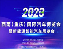 2023西南（重庆）国际汽车博览会暨新能源智能汽车展览会