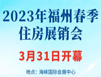 2023年福州春季住房展销会