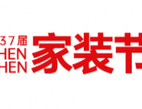 2023第四十届安居博览会暨三十七届深圳家装节