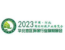 2023第八届中国（河北）环保产业博览会