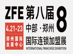 ZFE2023第8届西北（郑州）国际连锁加盟展！4月21日，郑州见！