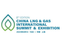 2023第八届中国国际LNG&Gas峰会暨展览会