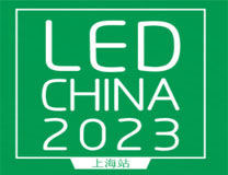 2023上海国际LED展