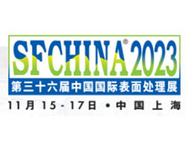 2023第三十六届中国国际表面处理展