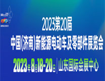 2023第20届中国(济南)新能源汽车电动车展览会